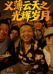 热门短剧《义薄云天之光辉岁月（60集）孙立乾》 全集完整版高清免费在线观看播放未删减版资源，短剧百度网盘夸克网盘免费资源分享下载  第1张