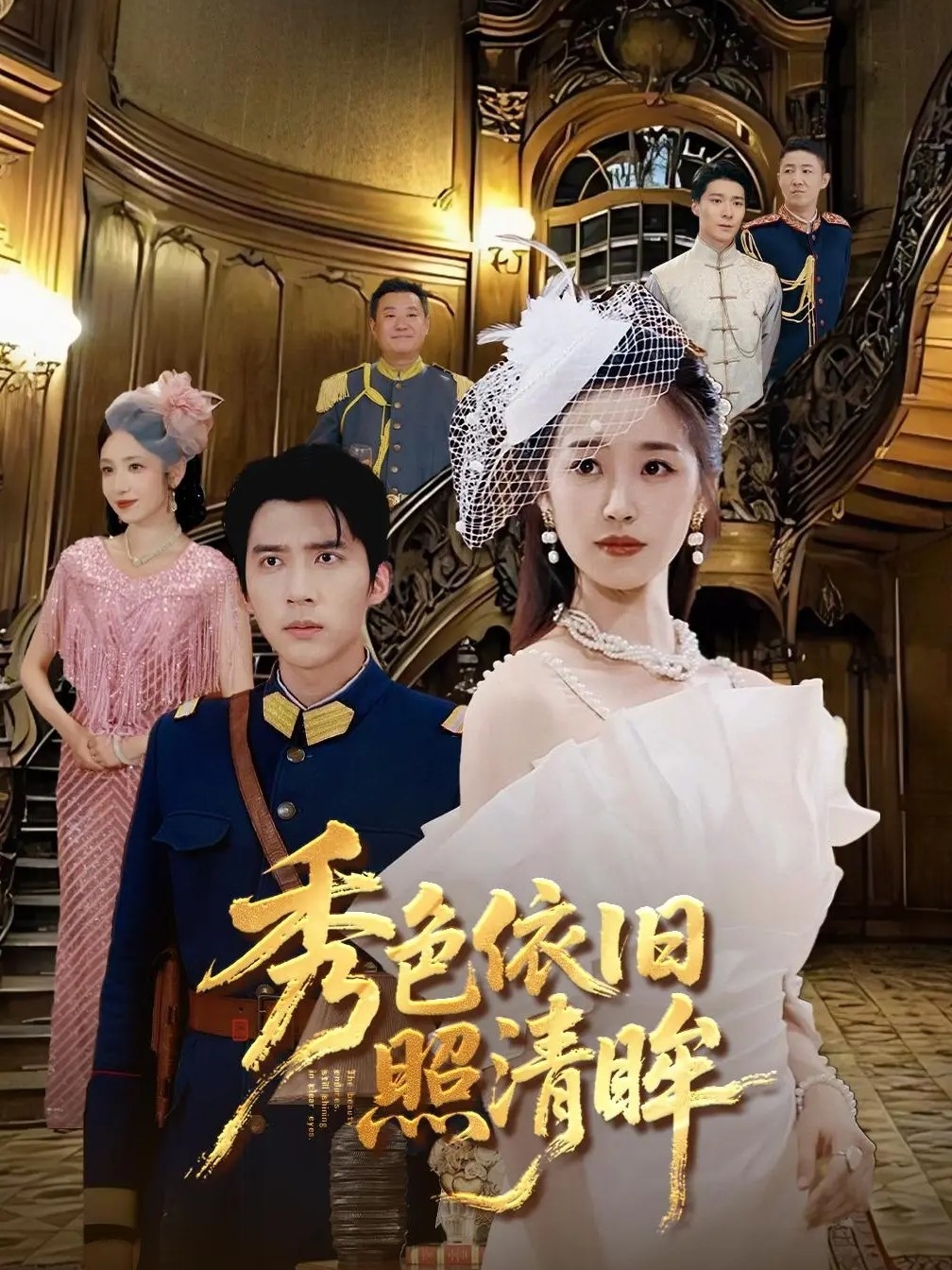 热门短剧《秀色依旧照清眸（90集）杨丹&冯思源》 全集完整版纯净免费在线观看播放未删减版资源，短剧百度网盘夸克网盘免费资源分享下载  第1张