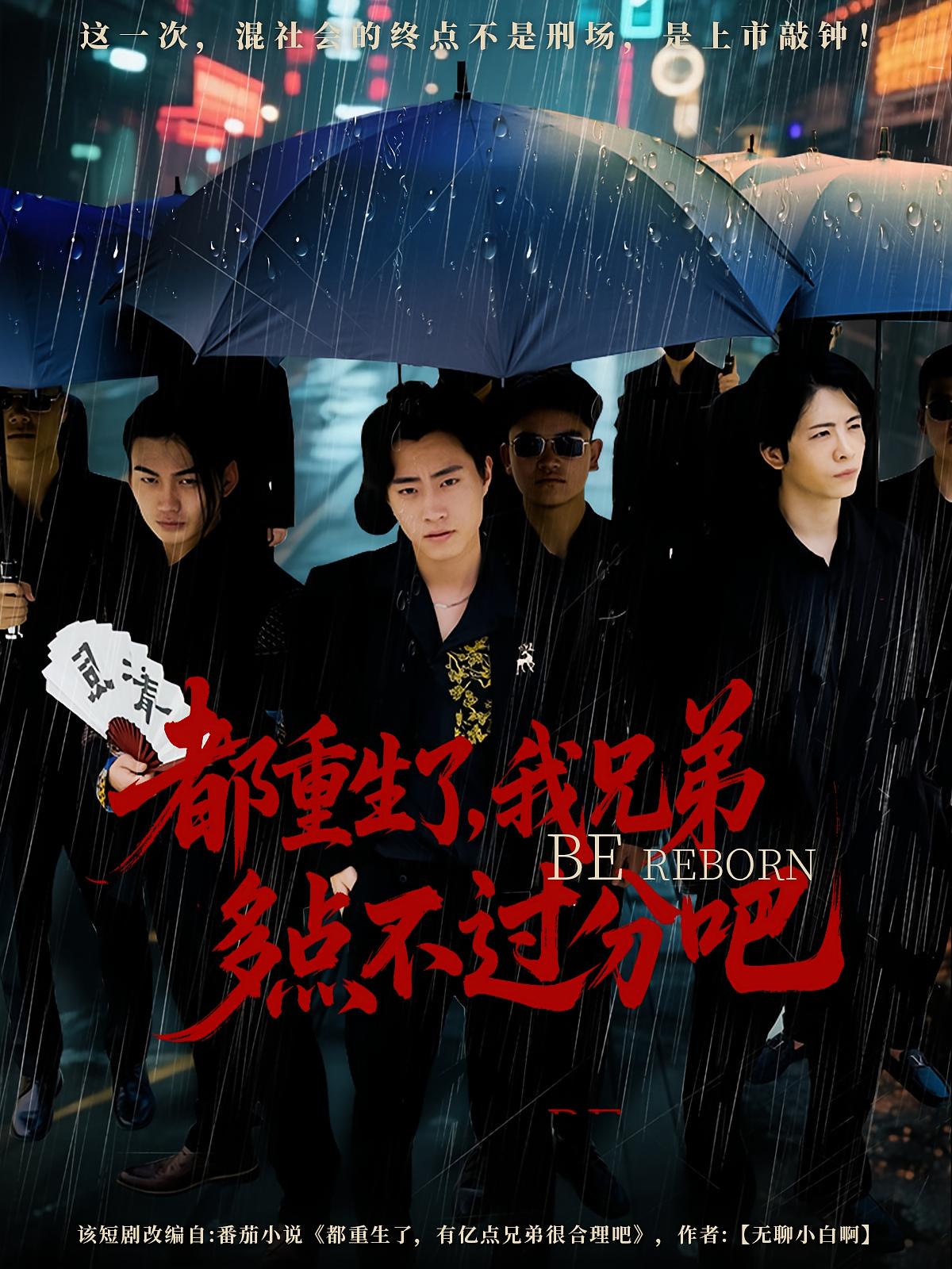 热门短剧《都重生了我兄弟多点不过分吧（100集）》 全集完整版免费在线观看播放未删减版资源，短剧百度网盘夸克网盘资源免费分享下载  第1张