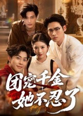 热门短剧《团宠千金她不忍了（63集）刘小龙&肖琳》 全集完整版免费在线观看播放未删减版资源，短剧百度网盘夸克网盘免费分享资源下载  第1张
