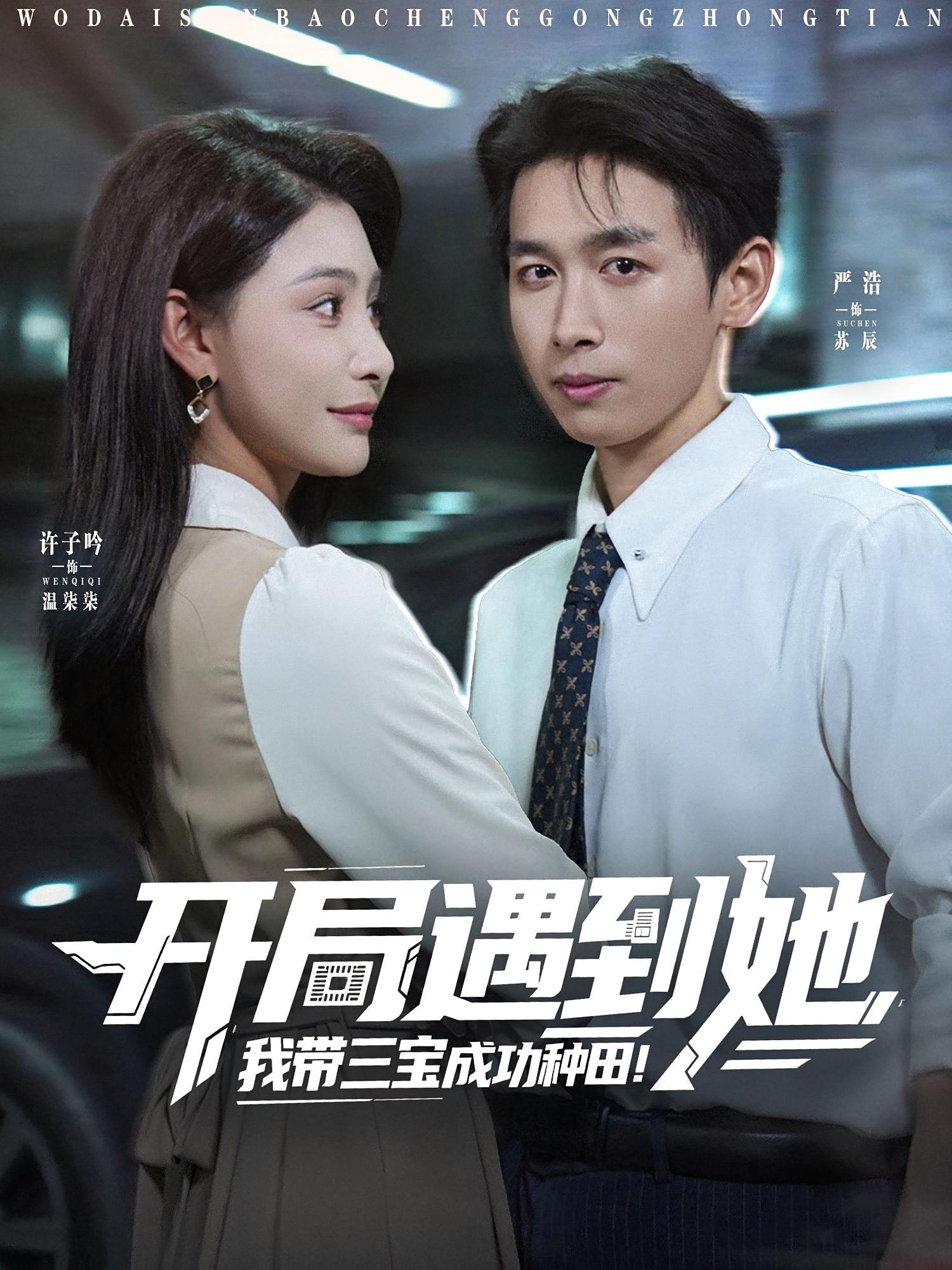 热门短剧《开局遇到她我带三宝成功种田（81集）许子吟&严浩》 全集完整版免费在线观看播放未删减版资源，短剧百度网盘夸克网盘免费资源速存分享下载  第1张