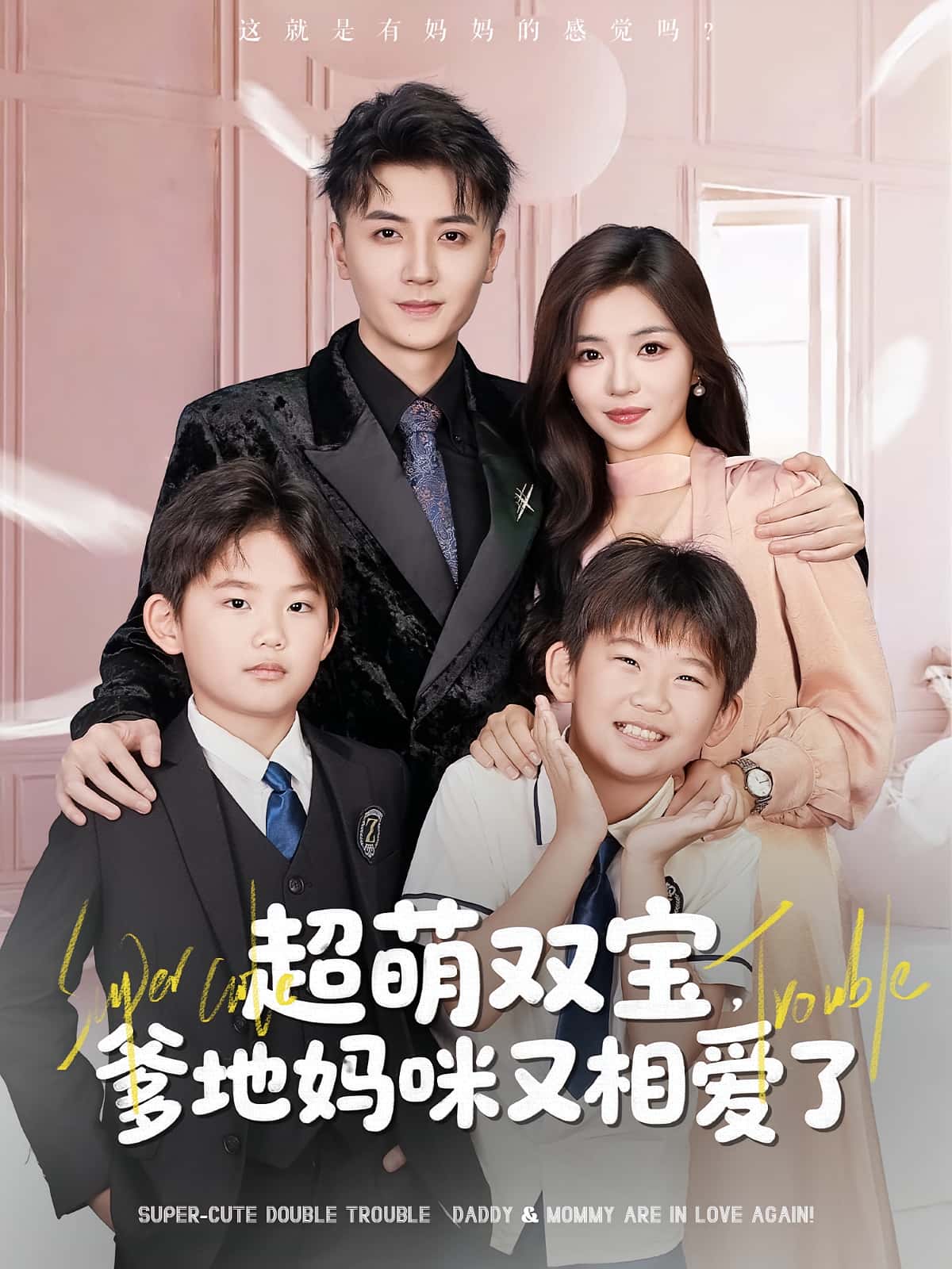热门短剧《超萌双宝爹地妈咪又相爱了（74集）付予&倪浩森》 全集完整版免费在线观看播放未删减版资源，短剧百度网盘夸克网盘免费资源速存分享下载  第1张