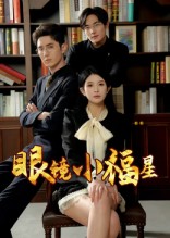 热门短剧《眼镜小福星（55集）希尔力&茗小易》 全集完整版高清免费在线观看播放未删减版资源，短剧百度网盘夸克网盘免费资源分享下载  第1张