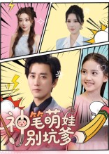 热门短剧《神笔萌娃别坑爹（70集）梅洋&宋楠》 全集完整版免费在线观看播放未删减版资源，短剧百度网盘夸克网盘免费资源秒存分享下载  第1张