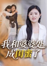 热门短剧《我和婆婆处成闺蜜了（35集）》 全集完整版免费无广告在线观看播放未删减版资源，短剧百度网盘夸克网盘免费资源分享下载  第1张