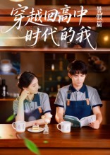 热门短剧《穿越回高中时代的我-暑假篇（77集）》 全集完整版免费无水印在线观看播放未删减版资源，短剧百度网盘夸克网盘免费资源分享下载  第1张