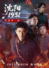 热门短剧《沈阳1931（40集）刘思博&孙奇》 全集完整版免费观看在线播放未删减版资源，短剧百度网盘夸克网盘免费资源分享下载  第1张