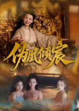 热门短剧《伪凰倾宸（54集）靳锦&林津伊》 全集完整版免费稳定在线观看播放未删减版资源，短剧百度网盘夸克网盘免费资源分享下载  第1张