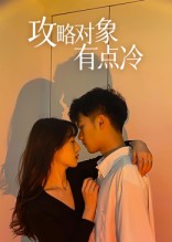 热门短剧《攻略对象有点冷（41集）彭瑞风&刘亚倩》 全集完整版免费在线观看播放未删减版资源，短剧百度网盘夸克网盘免费资源分享下载  第1张