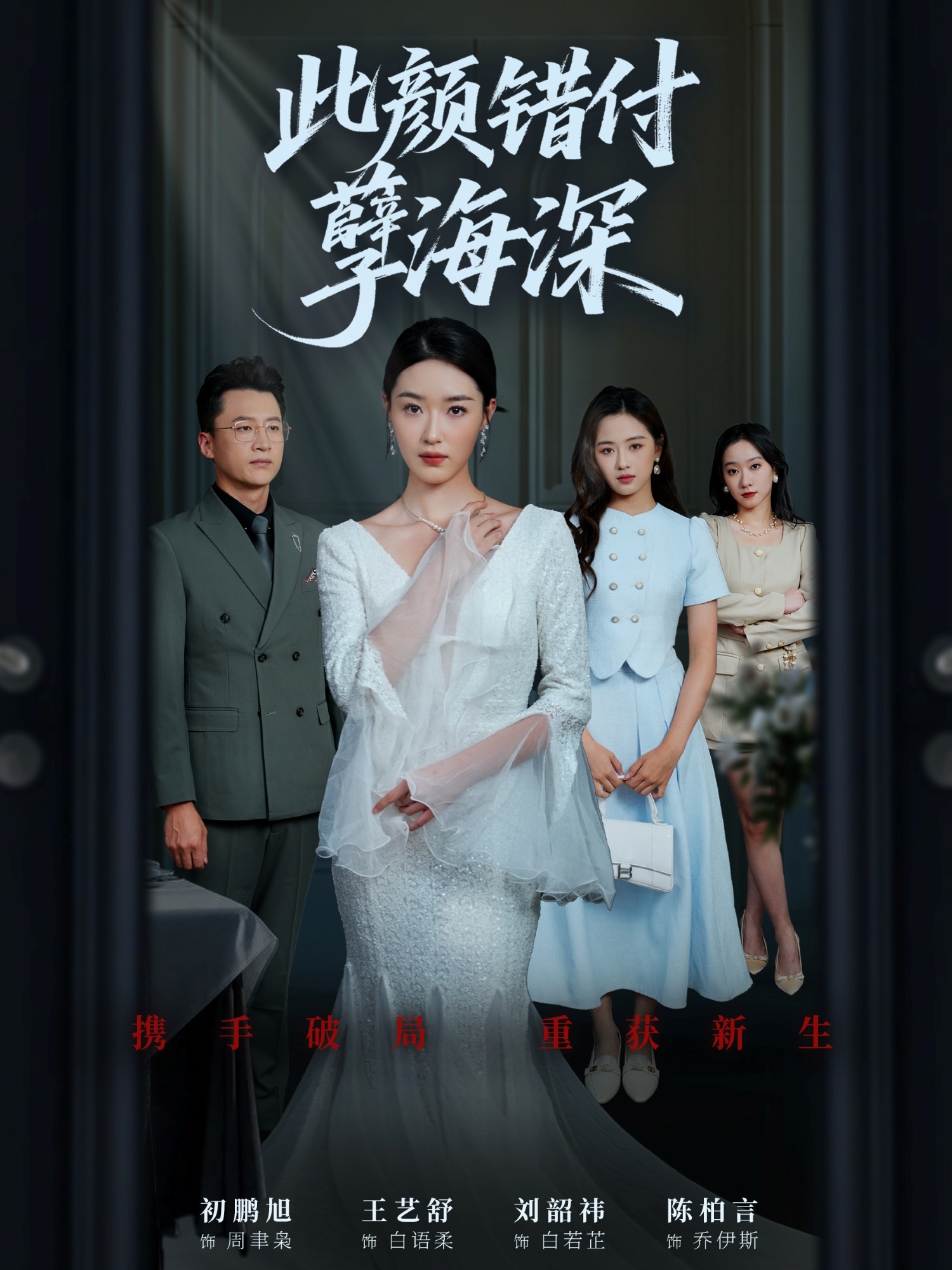热门短剧《此颜错付孽海深 (56集) 刘韶祎&王艺舒&陈柏言》 全集完整版更新完毕免费在线观看播放未删减版资源，短剧百度网盘夸克网盘免费资源分享下载  第1张