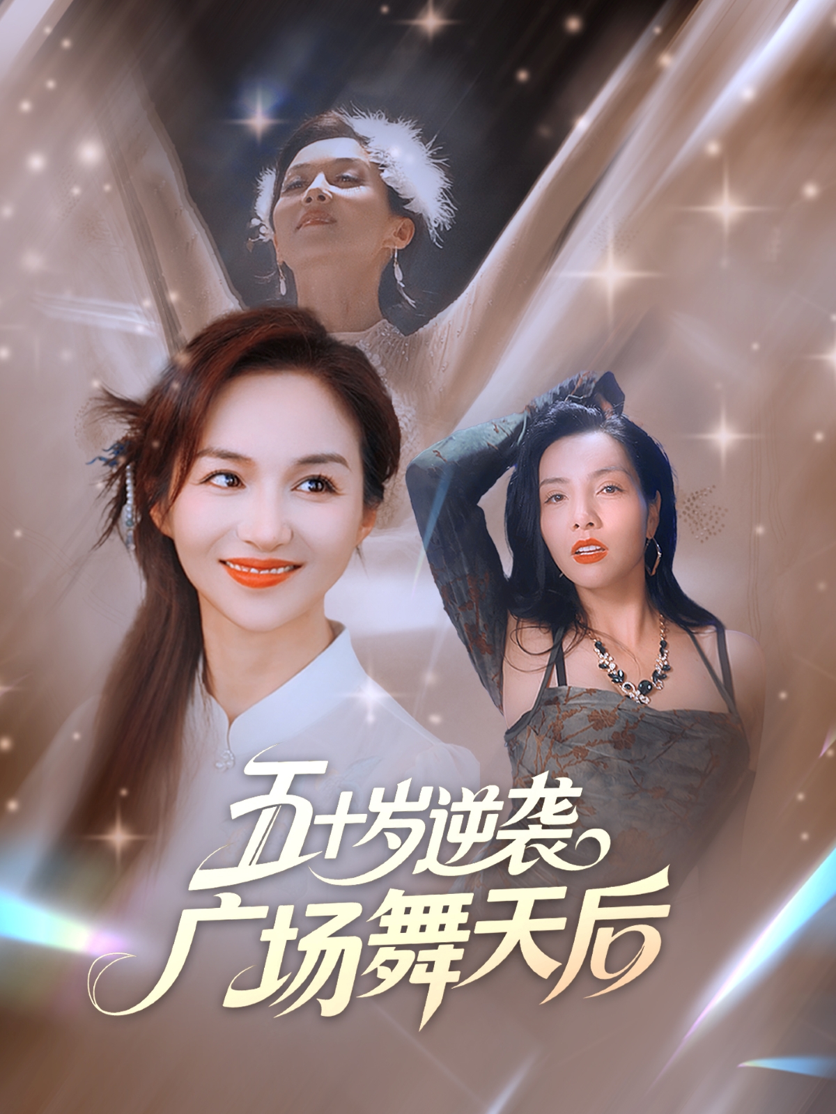 热门短剧《五十岁逆袭广场舞天后 (53集) 张邺兮&刘凡》 全集完整版免费在线观看播放未删减版资源，短剧百度网盘夸克网盘资源免费分享下载  第1张