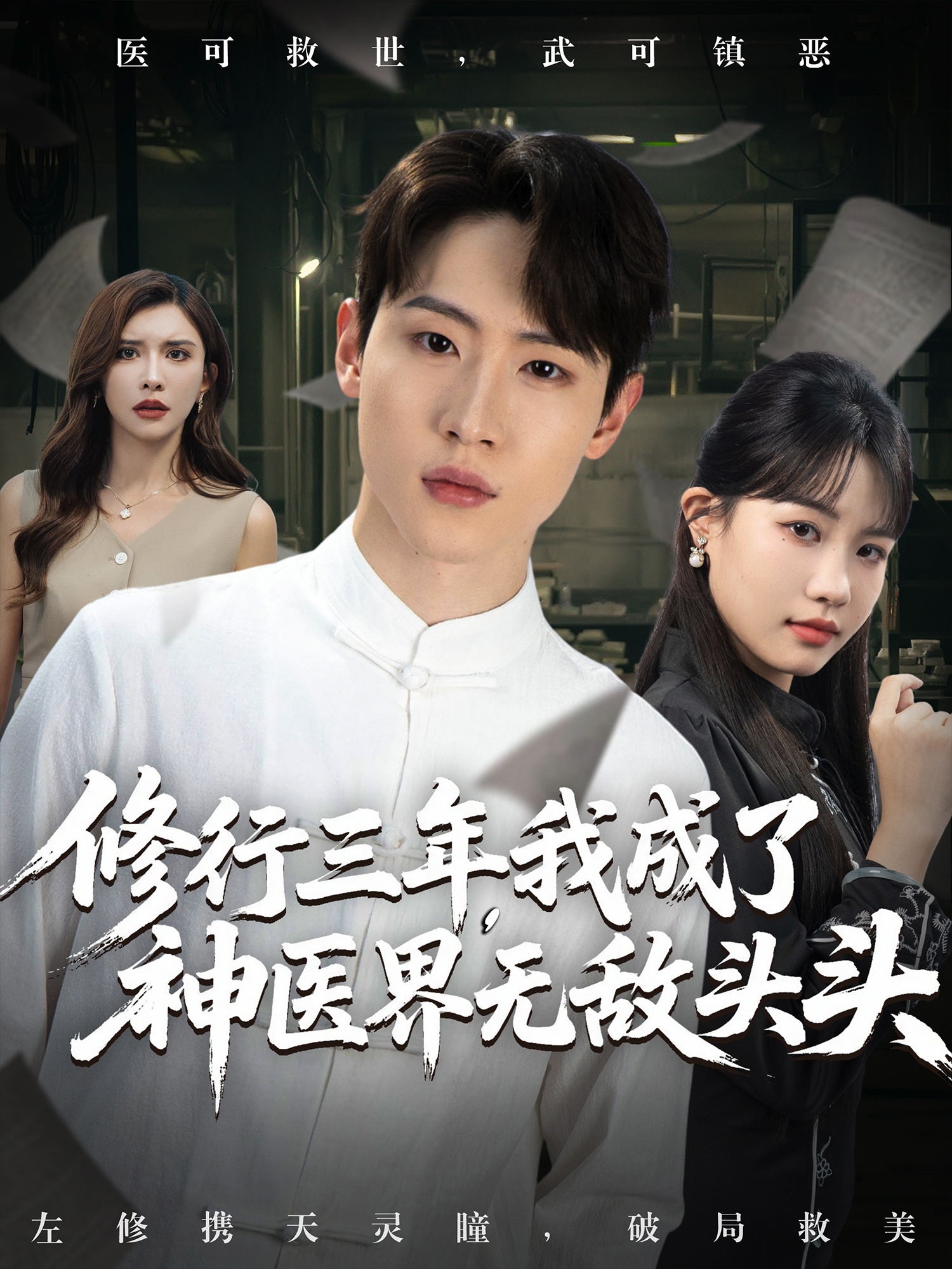 热门短剧《修行三年我成了神医界无敌头头 (77集) 王希如&陈恩睫&张美美》 全集完整版免费无广告在线观看播放未删减版资源，短剧百度网盘夸克网盘免费资源分享下载  第1张