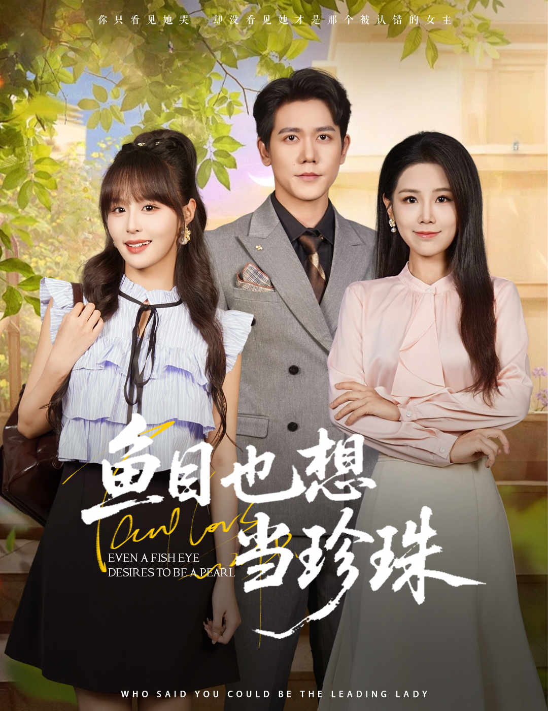 热门短剧《鱼目也想当珍珠 (60集) 王依丹&王茉晗&李梦娜》 全集完整版免费稳定在线观看播放未删减版资源，短剧百度网盘夸克网盘免费资源分享下载  第1张
