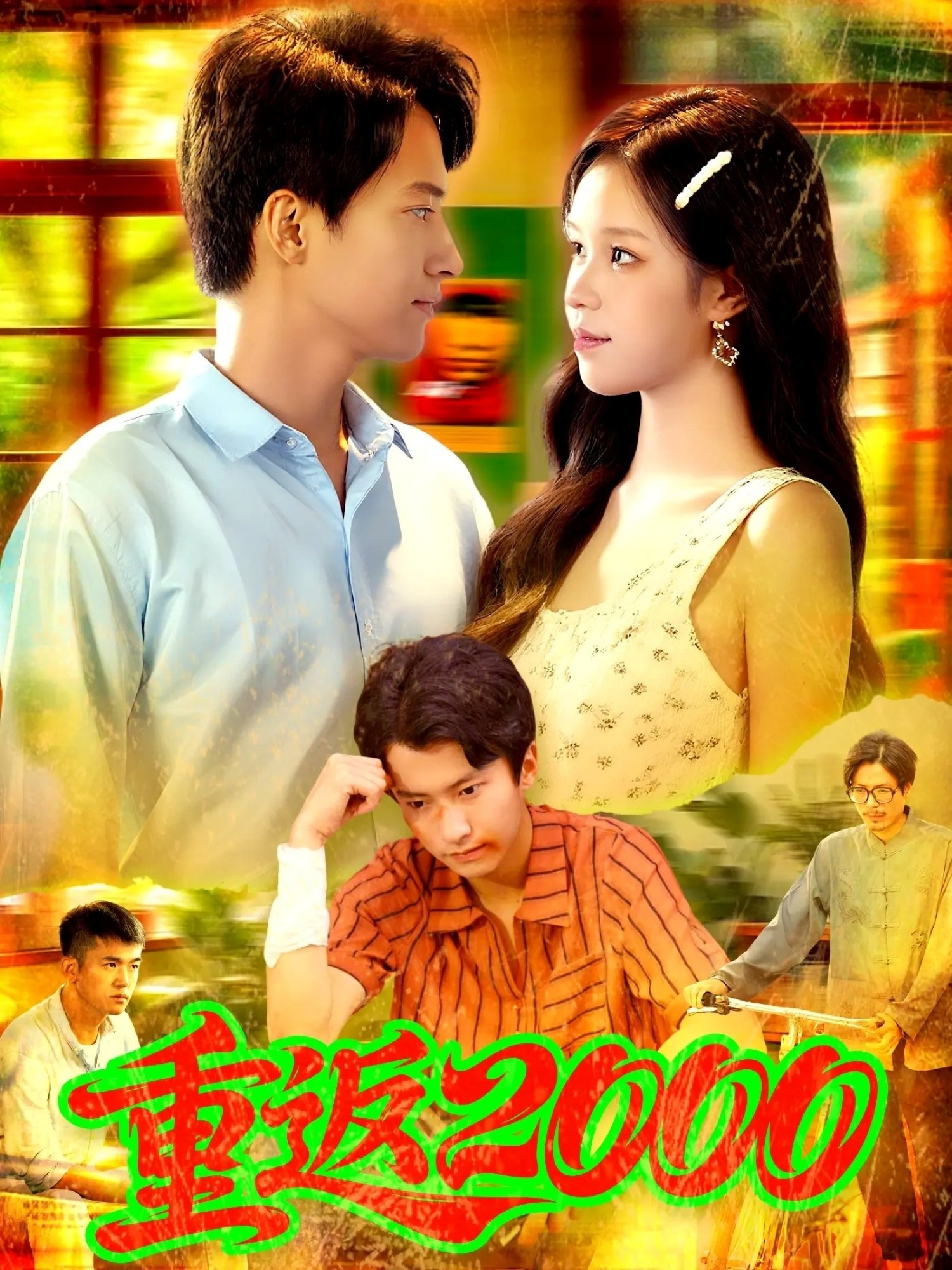 热门短剧《重返2000 (88集) 董秋怡&邓希》 全集完整版免费无广告在线观看播放未删减版资源，短剧百度网盘夸克网盘免费资源分享下载  第1张