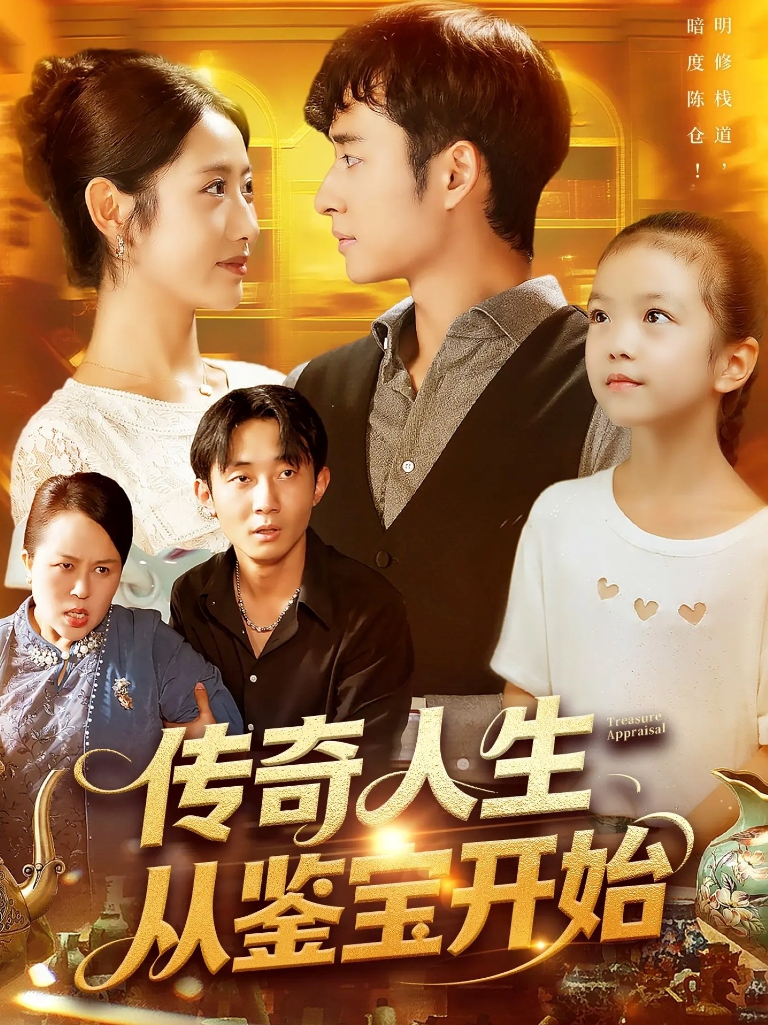 热门短剧《传奇人生从鉴宝开始 (85集) 如意》 全集完整版免费在线观看播放未删减版资源，短剧百度网盘夸克网盘免费资源分享下载  第1张