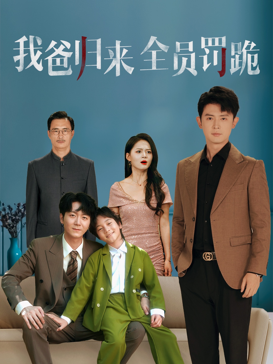 热门短剧《我爸归来全员罚跪 (61集) 旭玲》 全集完整版高清免费在线观看播放未删减版资源，短剧百度网盘夸克网盘免费资源分享下载  第1张