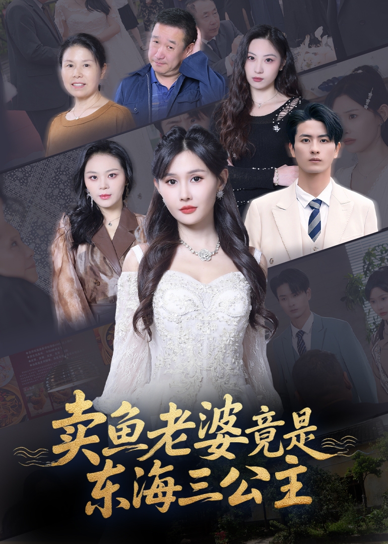 热门短剧《卖鱼老婆竟是东海三公主 (61集) 王新颖》 全集完整版免费在线观看播放未删减版资源，短剧百度网盘夸克网盘资源免费分享下载  第1张