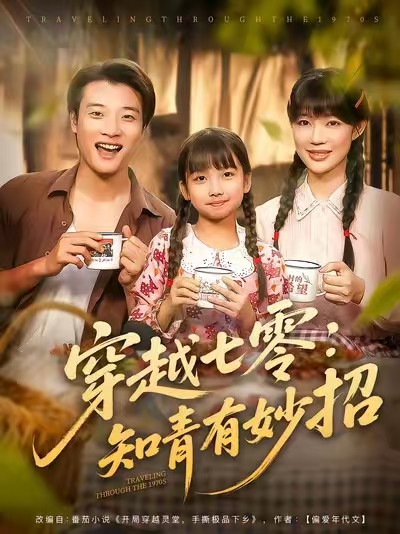 热门短剧《穿越七零知青有妙招 (78集) 张翊轩&章圻悦》 全集完整版免费无广告在线观看播放未删减版资源，短剧百度网盘夸克网盘免费资源分享下载  第1张