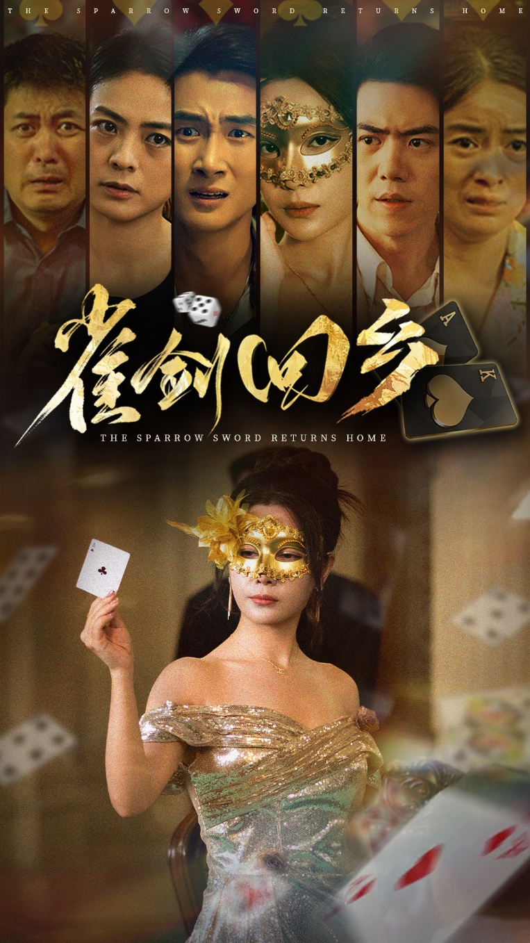 热门短剧《雀剑回乡（94集）刘嘉文&吴帆》 全集完整版免费在线播放观看未删减版资源，短剧百度网盘夸克网盘免费资源分享下载  第1张