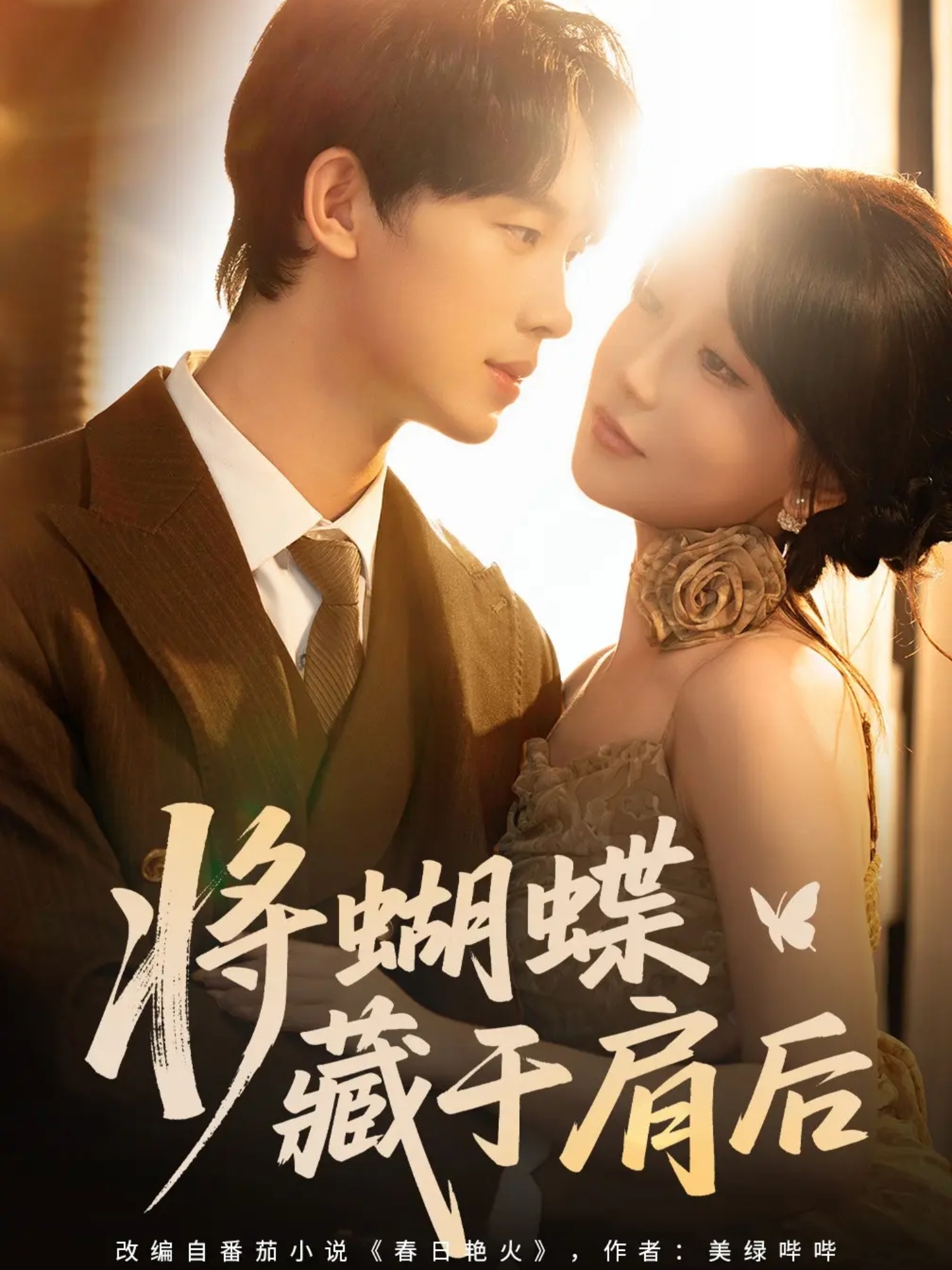 热门短剧《将蝴蝶藏于肩后（60集）时康＆苏语桐》 全集完整版免费无水印在线观看播放未删减版资源，短剧百度网盘夸克网盘免费资源分享下载  第1张