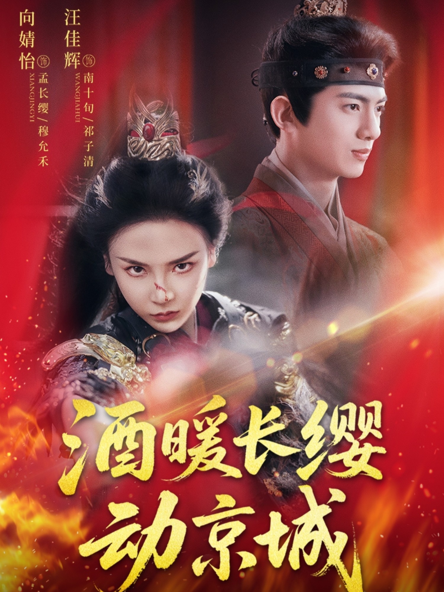 热门短剧《酒暖长缨动京城（54集）汪佳辉&向婧怡》 全集完整版免费在线观看播放未删减版资源，短剧百度网盘夸克网盘免费资源分享下载  第1张