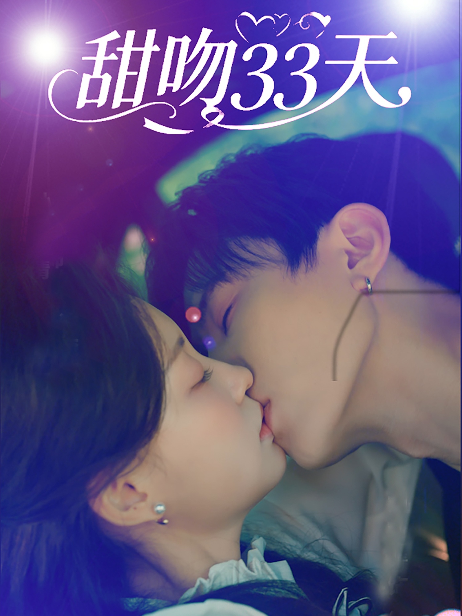热门短剧《甜吻33天（80集）刘一隆&孙琰清》 全集完整版免费在线观看播放未删减版资源，短剧百度网盘夸克网盘资源免费分享下载  第1张