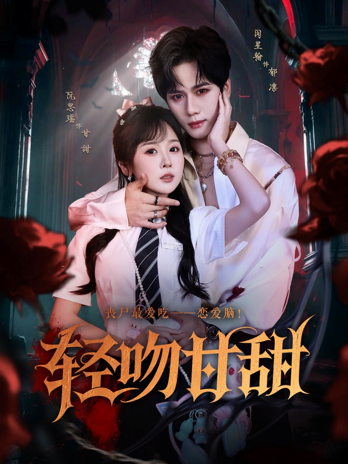 热门短剧《轻吻甘甜（60集）闵星翰&阮思瑶》 全集完整版免费播放在线观看未删减版资源，短剧百度网盘夸克网盘免费资源分享下载  第1张
