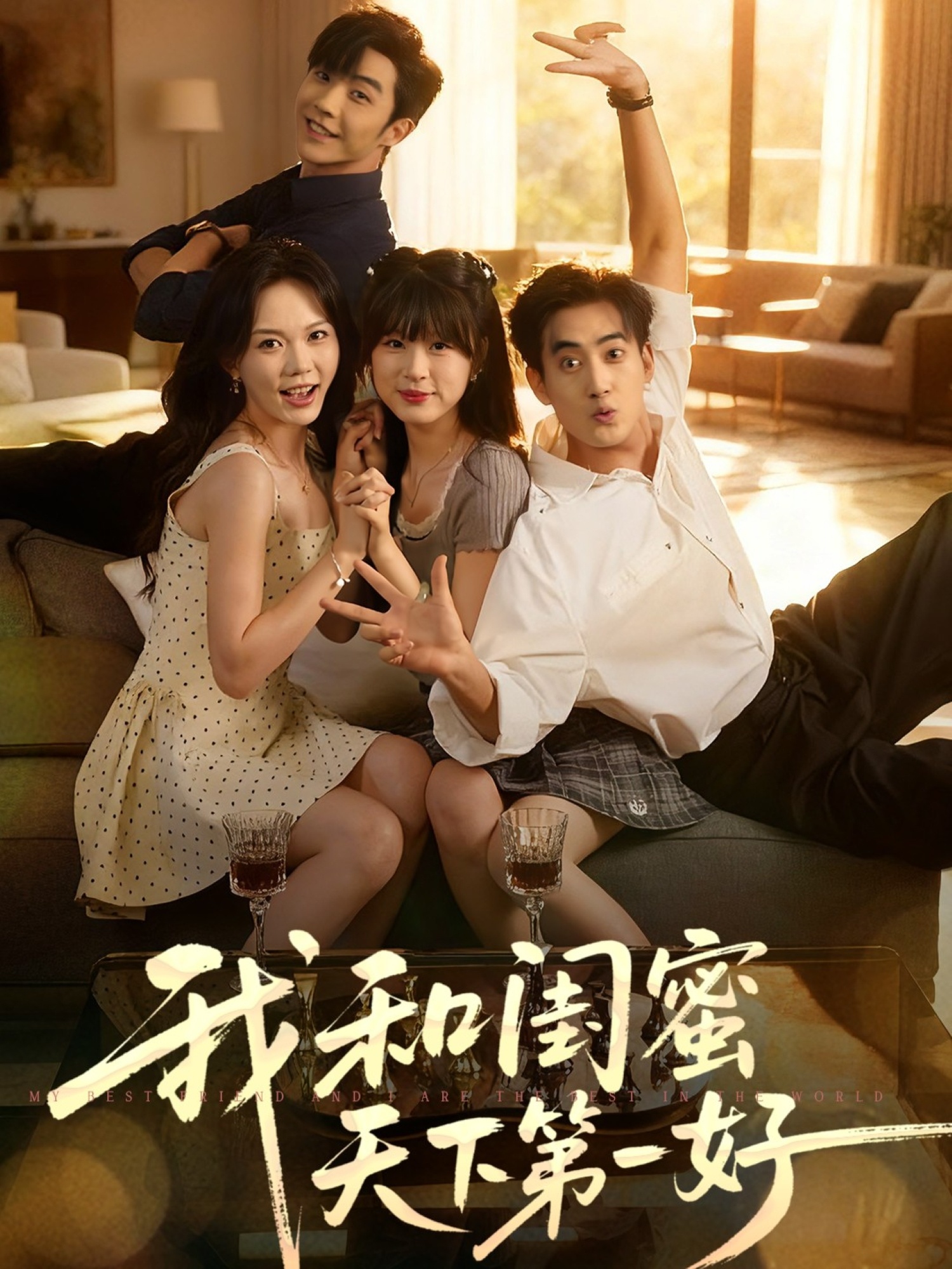 热门短剧《我和闺蜜天下第一好（80集）李胜杰&马乐婕》 全集完整版免费在线观看播放未删减版资源，短剧百度网盘夸克网盘免费资源速存分享下载  第1张