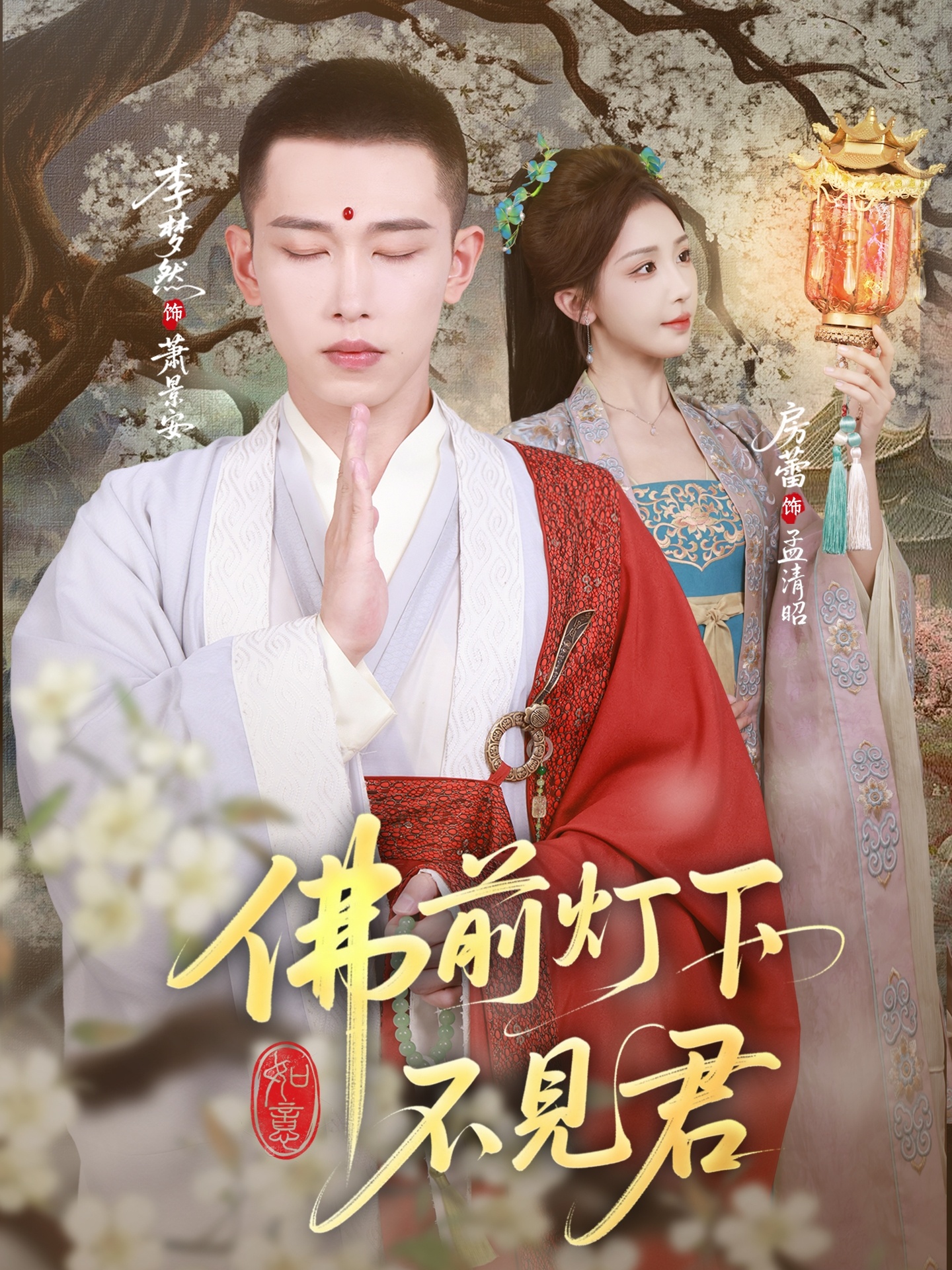 热门短剧《佛前灯下不见君（65集）李梦然&房蕾》 全集完整版免费在线观看播放未删减版资源，短剧百度网盘夸克网盘免费资源分享下载  第1张