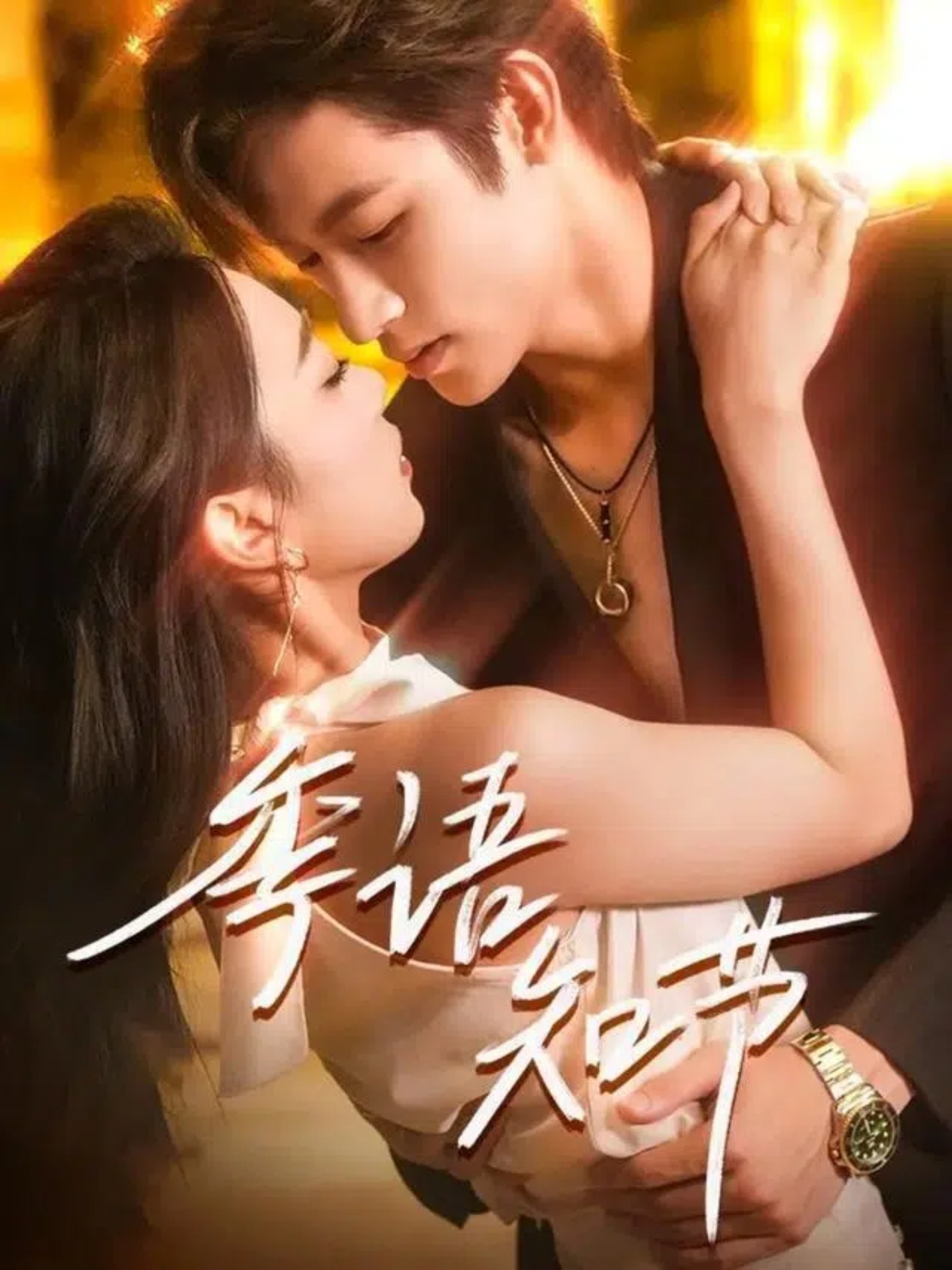 热门短剧《季语知节（111集）何雨洋＆周玉玲》 全集完整版免费在线观看播放未删减版资源，短剧百度网盘夸克网盘免费资源分享下载  第1张