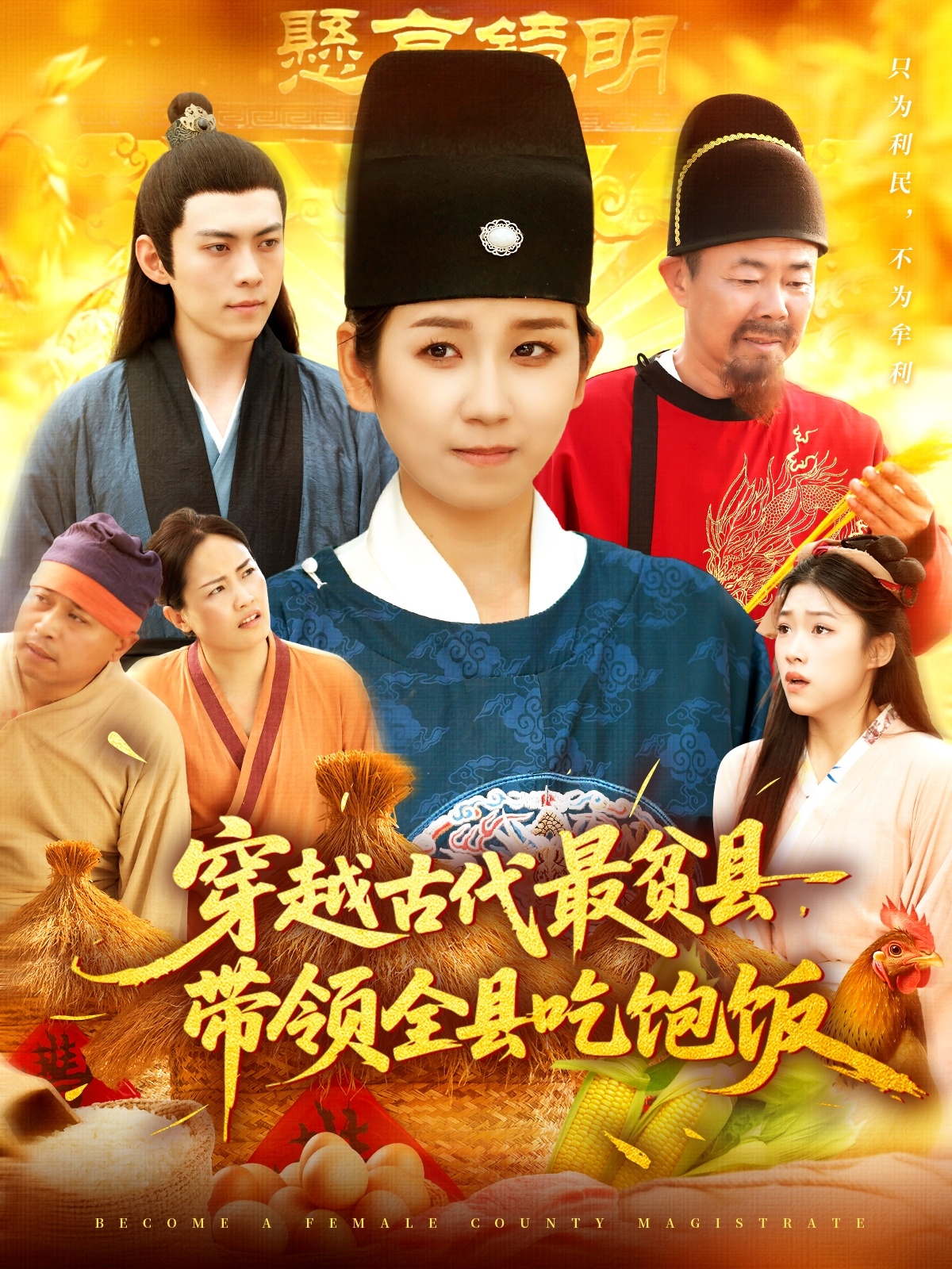 热门短剧《穿越古代最贫县带领全县吃饱饭（110集）于航&曲笑孝》 全集完整版更新完毕免费在线观看播放未删减版资源，短剧百度网盘夸克网盘免费资源分享下载  第1张