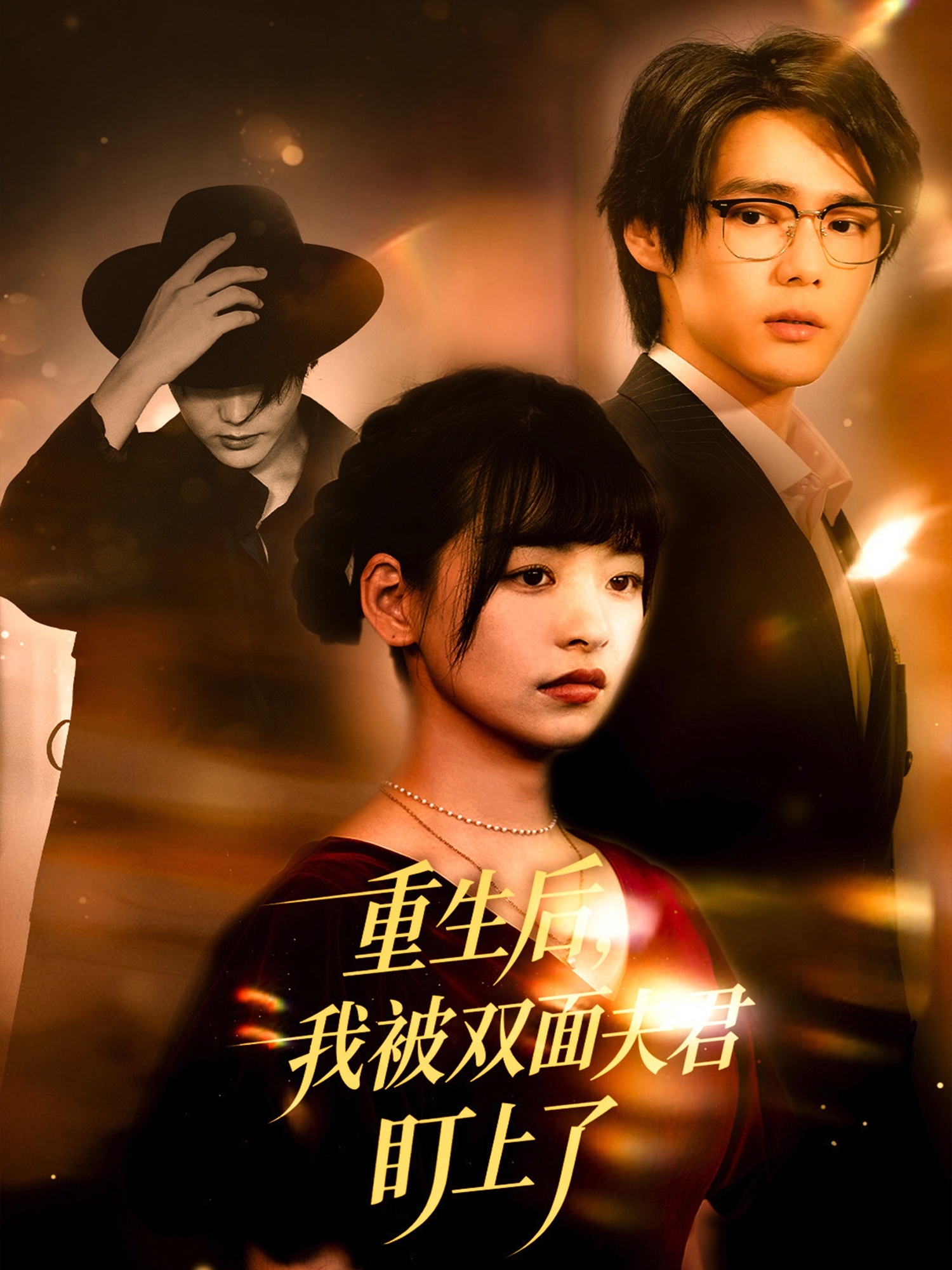 热门短剧《重生后我被双面夫君盯上了（60集）周千＆林津依》 全集完整版免费无水印在线观看播放未删减版资源，短剧百度网盘夸克网盘免费资源分享下载  第1张