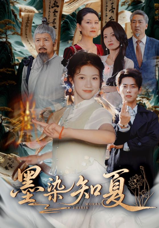热门短剧《墨染知夏（70集）尹一博＆高洁慧》 全集完整版免费在线观看播放未删减版资源，短剧百度网盘夸克网盘免费资源分享下载  第1张