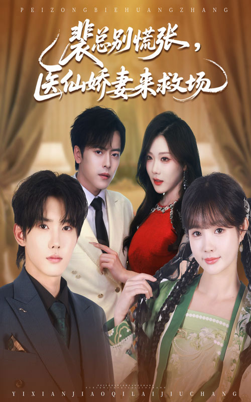 热门短剧《裴总别慌张医仙娇妻来救场（61集）韩江宇&赵美璇》 全集完整版免费在线观看播放未删减版资源，短剧百度网盘夸克网盘免费资源下载分享  第1张
