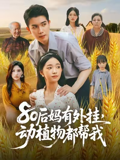 热门短剧《80后妈有外挂动植物都帮我 (64集) 陈辰&朱家妮》 全集完整版免费在线观看播放未删减版资源，短剧百度网盘夸克网盘资源免费分享下载  第1张