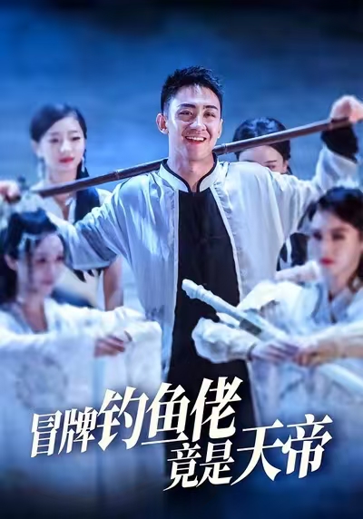 热门短剧《冒牌钓鱼佬竟是天帝 (67集) 王天一&彭静》 全集完整版极速免费在线观看播放未删减版资源，短剧百度网盘夸克网盘免费资源分享下载  第1张