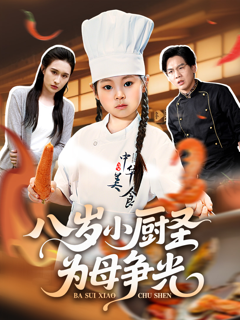 热门短剧《八岁小厨圣为母争光 (55集) 西米露&邢航铭》 全集完整版免费在线观看播放未删减版资源，短剧百度网盘夸克网盘免费资源秒存分享下载  第1张