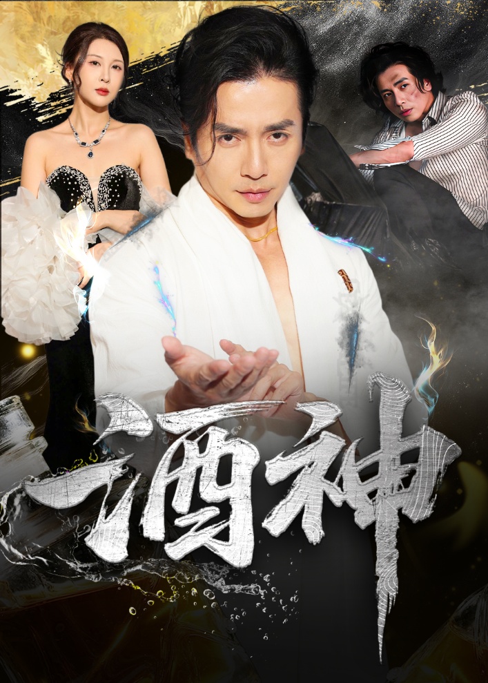 热门短剧《酒神 (64集) 张灵钰&吕萌》 全集完整版免费在线播放观看未删减版资源，短剧百度网盘夸克网盘免费资源分享下载  第1张
