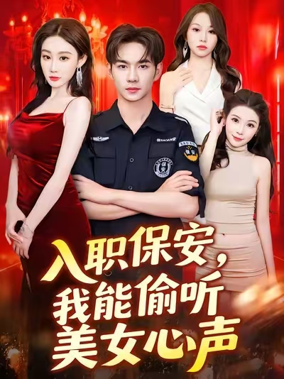 热门短剧《入职保安我能偷听美女心声 (80集) 程艺佳》 全集完整版免费稳定在线观看播放未删减版资源，短剧百度网盘夸克网盘免费资源分享下载  第1张