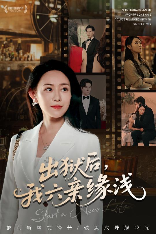 热门短剧《出狱后我六亲缘浅 (60集) 千婵&张凯悦&攒攒》 全集完整版免费无水印在线观看播放未删减版资源，短剧百度网盘夸克网盘免费资源分享下载  第1张
