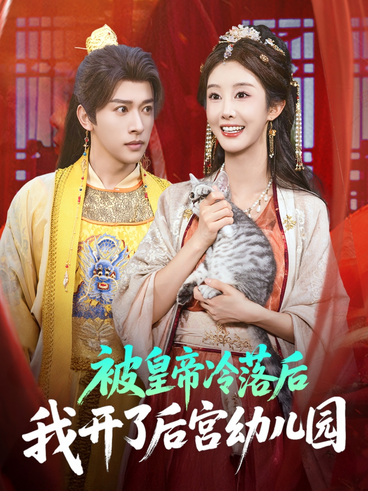 热门短剧《被皇帝冷落后我开了后宫幼儿园 (81集) 李艾笑&段依依&王梦琪》 全集完整版免费无水印在线观看播放未删减版资源，短剧百度网盘夸克网盘免费资源分享下载  第1张