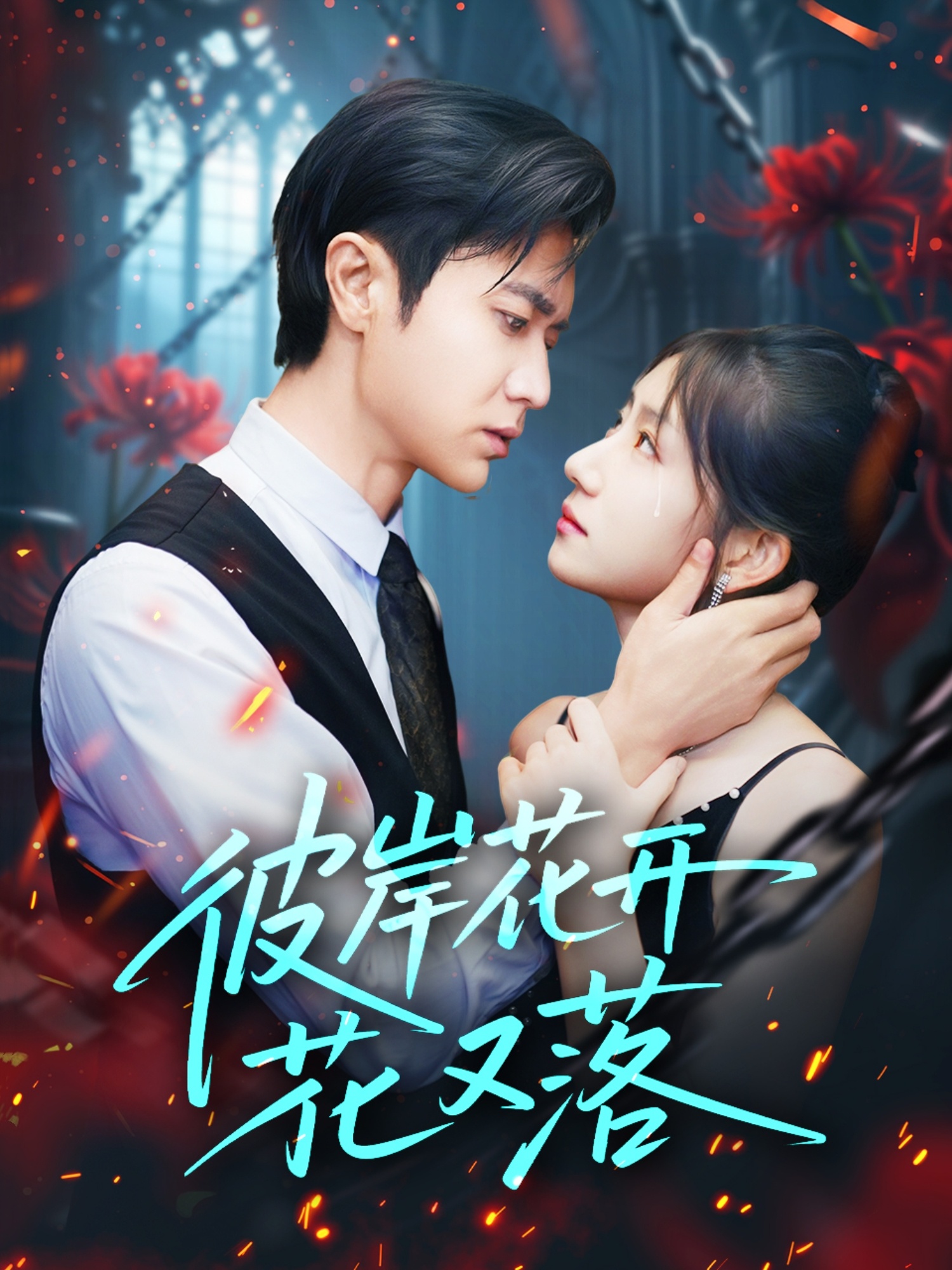 热门短剧《彼岸花开花又落 (76集) 孙丛珊&段雯欣 (文昕)》 全集完整版免费在线观看播放未删减版资源，短剧百度网盘夸克网盘资源免费分享下载  第1张