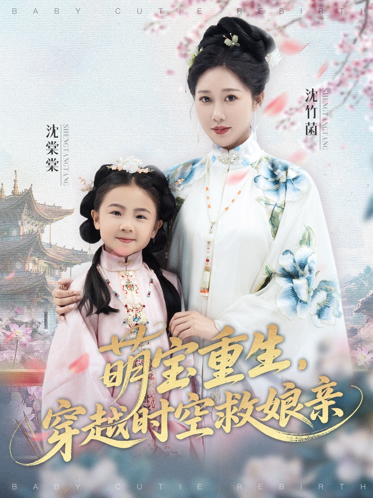 热门短剧《萌宝重生穿越时空救娘亲 (94集) 邰靖懿&陈汁汁》 全集完整版免费在线观看播放未删减版资源，短剧百度网盘夸克网盘免费资源速存分享下载  第1张
