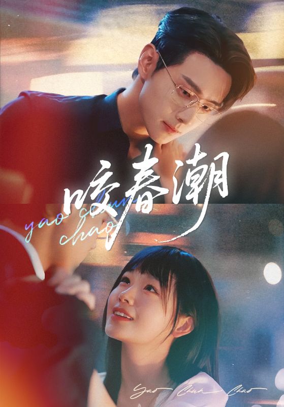 热门短剧《咬春潮（71集）田苗苗&李卓扬》 全集完整版纯净免费在线观看播放未删减版资源，短剧百度网盘夸克网盘免费资源分享下载  第1张