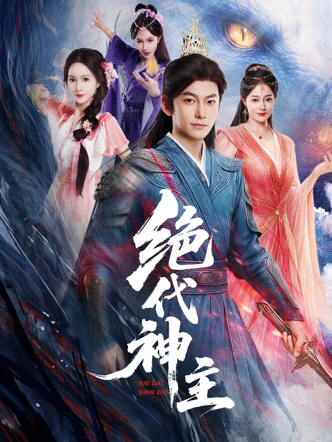 热门短剧《绝代神主（69集）王格格&朱碧漪（朱昕瑶）&蔡子菱》 全集完整版免费在线播放观看未删减版资源，短剧百度网盘夸克网盘免费资源分享下载  第1张