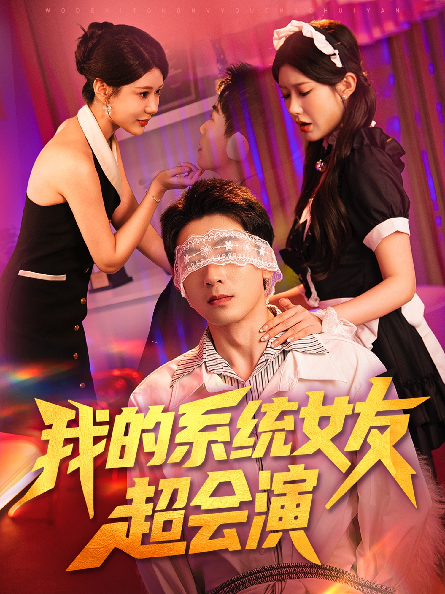 热门短剧《我的系统女友超会演（80集）尹竹》 全集完整版免费稳定在线观看播放未删减版资源，短剧百度网盘夸克网盘免费资源分享下载  第1张