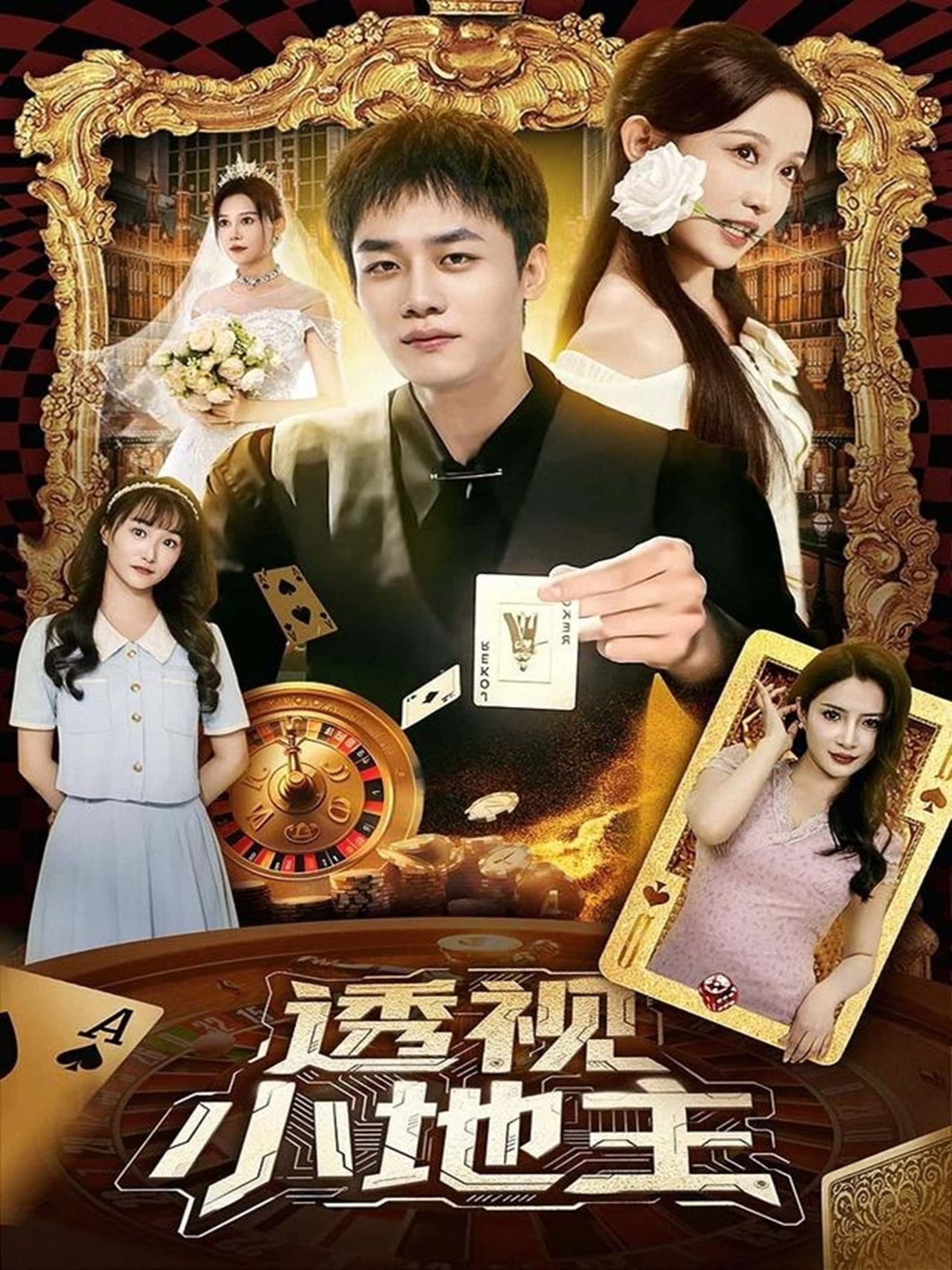 热门短剧《透视小地主（74集）关钰莹&李莎&王飞乔》 全集完整版免费无广告在线观看播放未删减版资源，短剧百度网盘夸克网盘免费资源分享下载  第1张