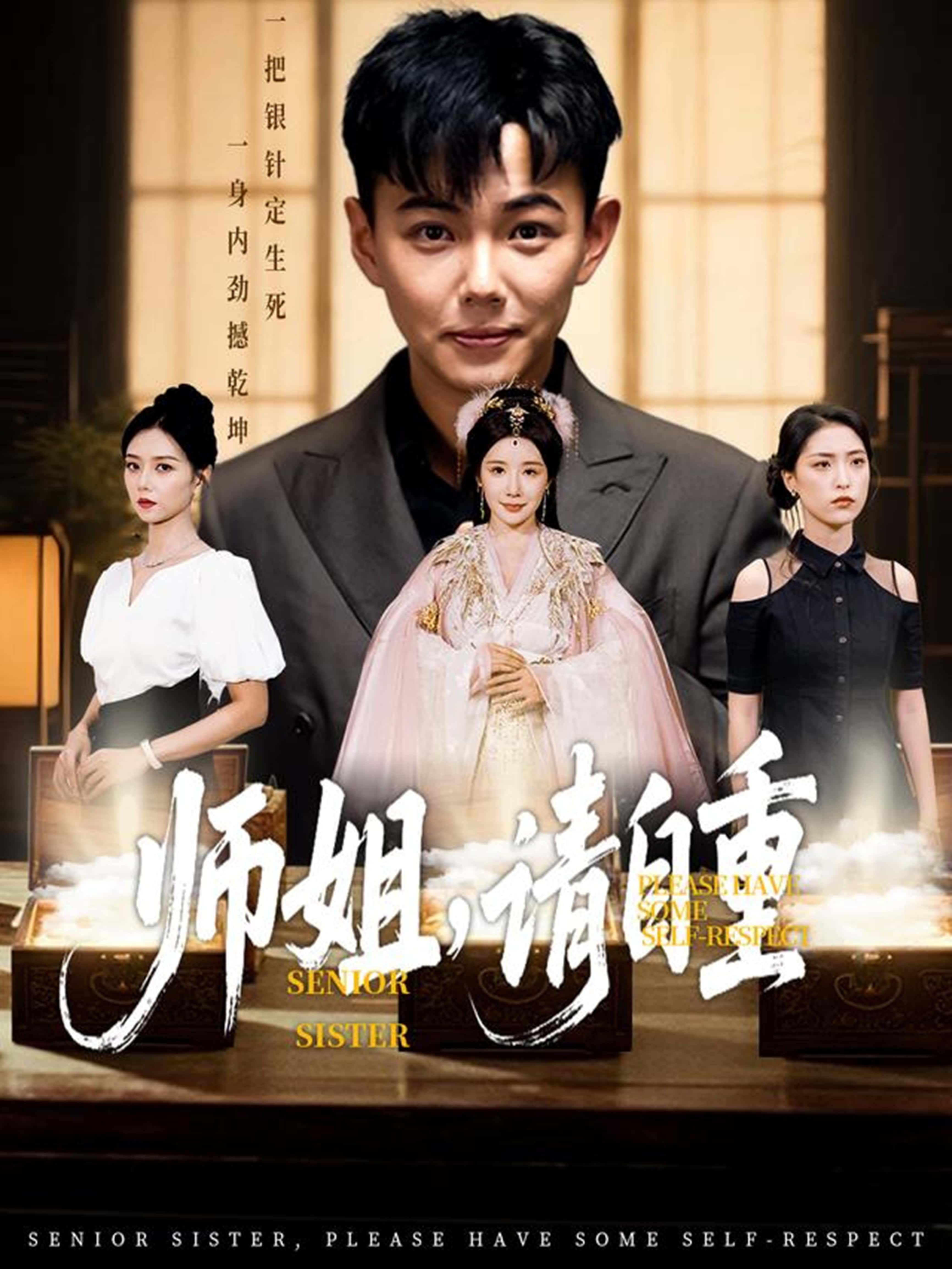 热门短剧《师姐请自重（81集）刘峰硕&雷小米&金瞳&宋星颐&啾啾&韩欣妤&陆思雨&白一沫》 全集完整版纯净免费在线观看播放未删减版资源，短剧百度网盘夸克网盘免费资源分享下载  第1张