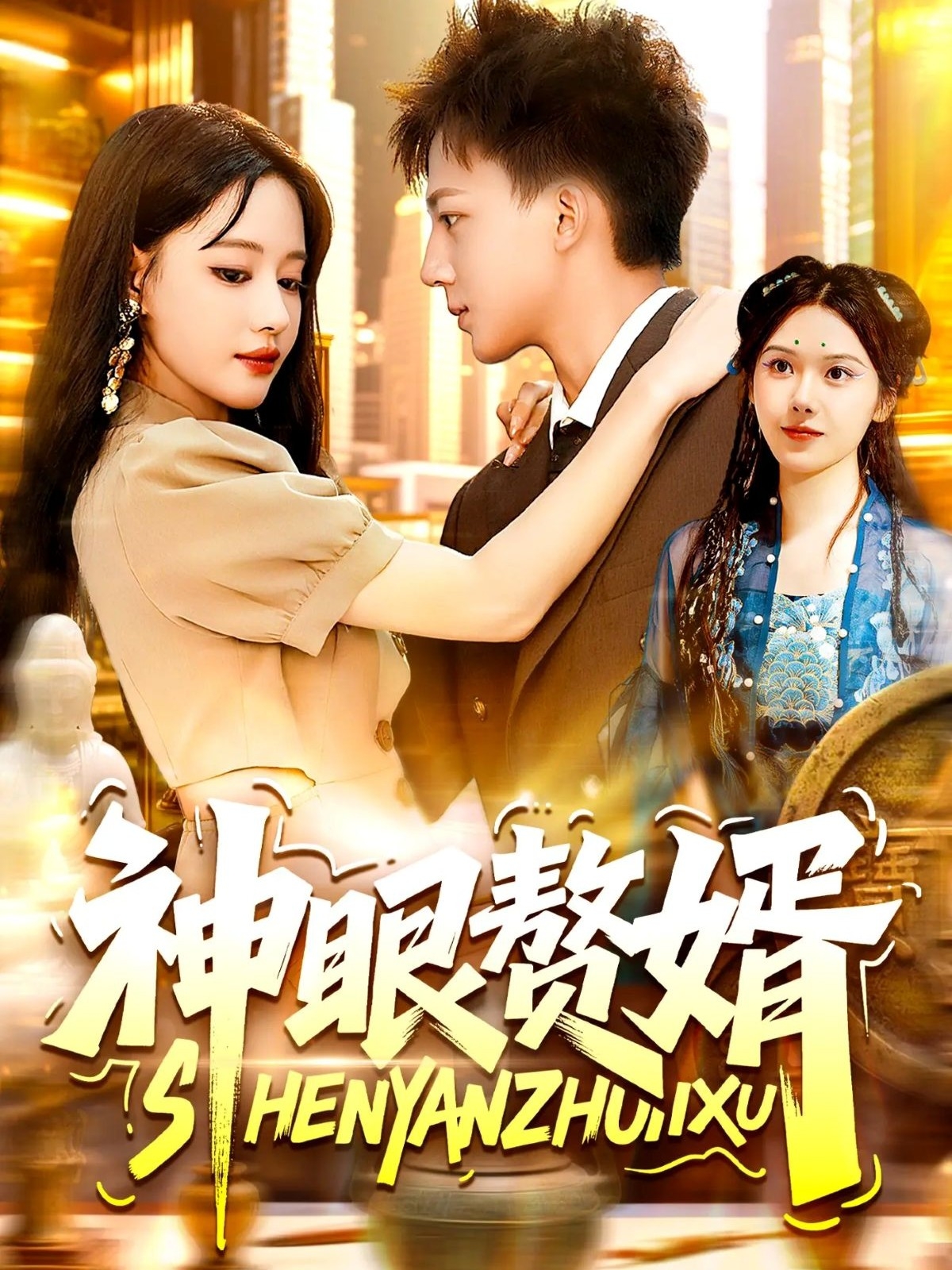 热门短剧《神眼赘婿（94集）韩雨男&城城》 全集完整版免费无需注册在线观看播放未删减版资源，短剧百度网盘夸克网盘免费资源分享下载  第1张
