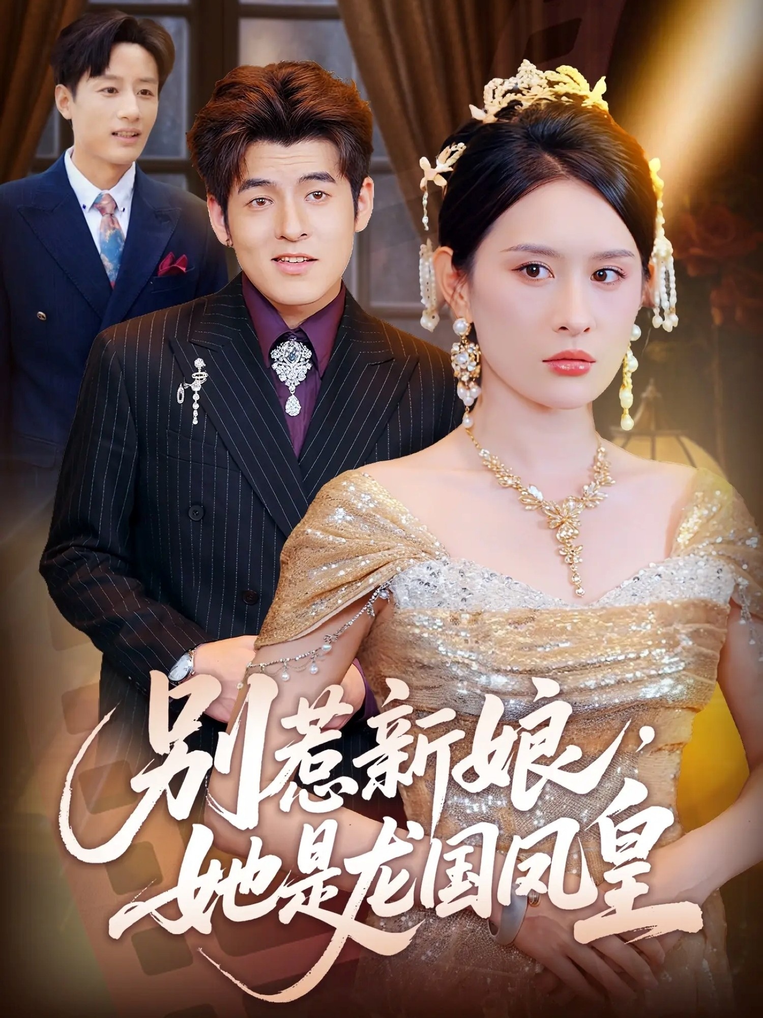 热门短剧《别惹新娘她是龙国凤皇（72集）西米露&黄斯琪》 全集完整版免费在线播放观看未删减版资源，短剧百度网盘夸克网盘免费资源分享下载  第1张